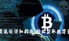 优质小狐钱包下载流程详