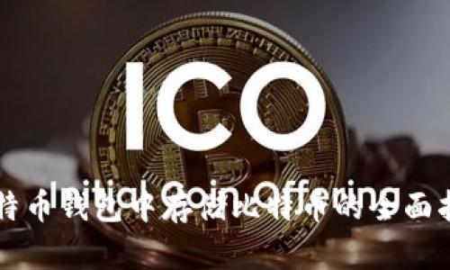 比特币钱包中存储比特币的全面指南