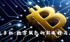 小狐钱包手机：数字钱包