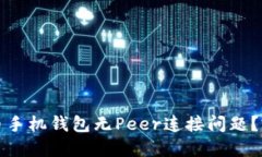 如何解决狗狗币手机钱包