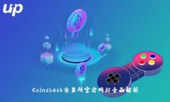 Coincheck交易所官方网站全