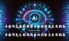 币安钱包支持狗狗币的优