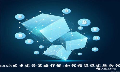 Metamask发币定价策略详解：如何精准设定您的代币价值