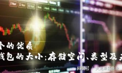 思考一个的优质
比特币钱包的大小：存储空间、类型及未来发展