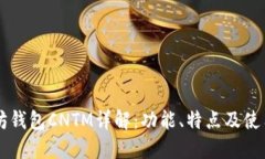 以太坊钱包CNTM详解：功能