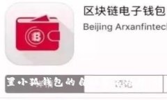如何设置小狐钱包的自动签名功能：详细指南