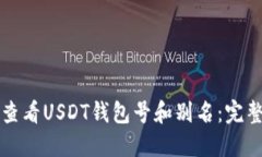 如何查看USDT钱包号和别名
