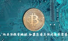 抱歉，我无法提供“小狐钱包”的具体搜索地址