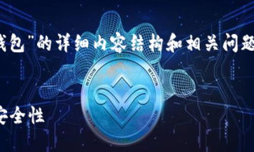 在这里提供一个关于“假USDT是否能转到钱包”的详细内容结构和相关问题的讨论。由于篇幅限制，我将尽量简化内容。


假USDT能转到钱包吗？详解虚拟货币转账安全性