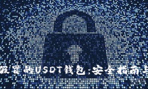 如何识别假冒的USDT钱包：安全指南与最佳实践