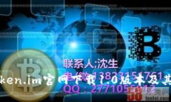 如何从Token.im官网下载1.0版本及其使用指南