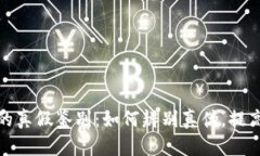 小狐钱包的真假鉴别：如