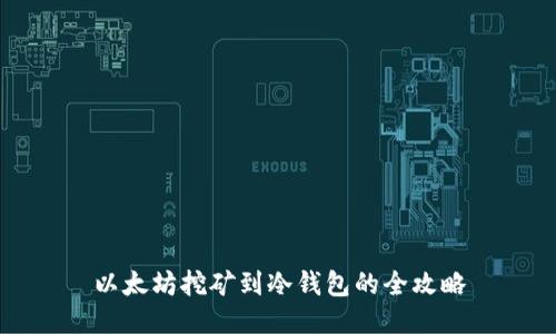以太坊挖矿到冷钱包的全攻略