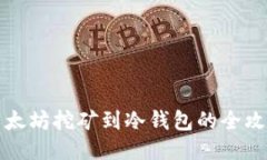 以太坊挖矿到冷钱包的全攻略