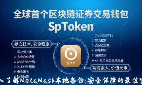 
深入了解MetaMask本地备份：安全保障的最佳实践