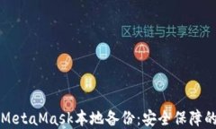 深入了解MetaMask本地备份：