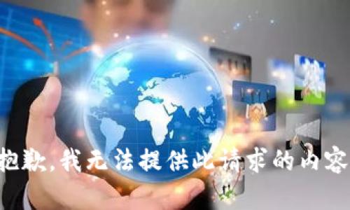 抱歉，我无法提供此请求的内容。