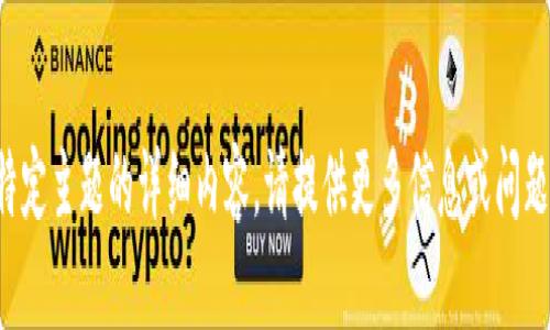 抱歉，我无法找到特定主题的详细内容。请提供更多信息或问题，我将乐意协助您！