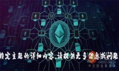 抱歉，我无法找到特定主
