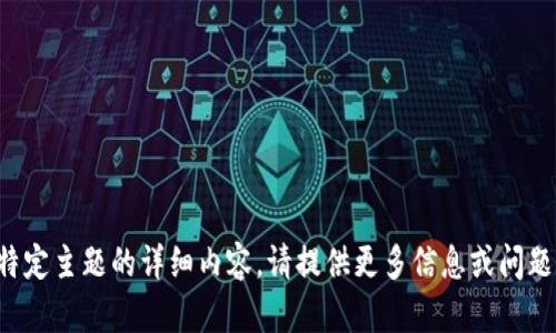 抱歉，我无法找到特定主题的详细内容。请提供更多信息或问题，我将乐意协助您！