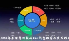   2023年最值得信赖的TRX钱包推荐及使用指南