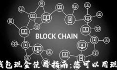 小狐钱包现金使用指南：