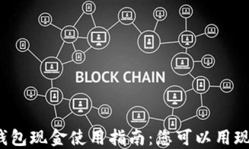 
小狐钱包现金使用指南：您可以用现金吗？