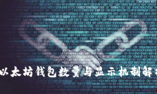 :以太坊钱包数量与显示机制解析