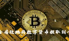 如何安全有效地将数字货