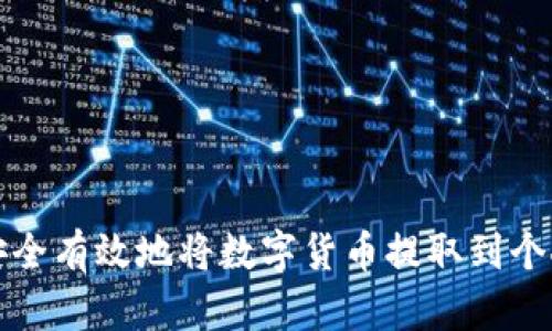 如何安全有效地将数字货币提取到个人钱包