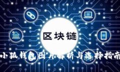 小狐钱包图片解析与选择