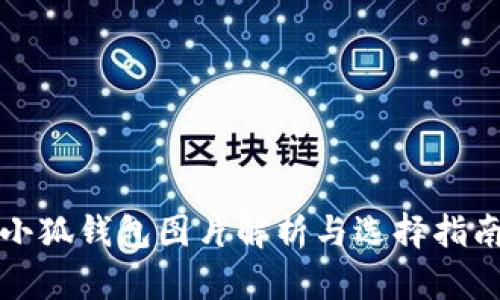 小狐钱包图片解析与选择指南