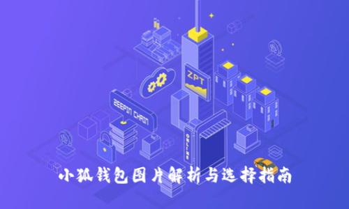 小狐钱包图片解析与选择指南