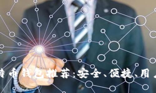 国外十大比特币钱包推荐：安全、便捷、用户友好的选择