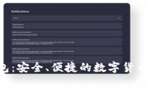 riaoti小狐钱包：安全、便捷的数字货币钱包解决方案