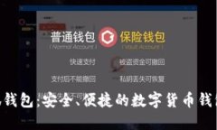 riaoti小狐钱包：安全、便