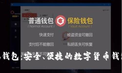 riaoti小狐钱包：安全、便捷的数字货币钱包解决方案