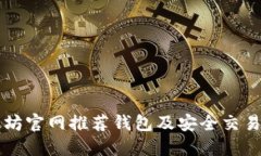 以太坊官网推荐钱包及安全交易指南