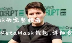 手机安装MetaMask的完整指南