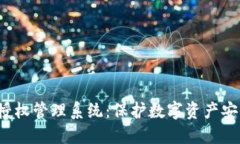  以太坊钱包授权管理系统：保护数字资产安全的