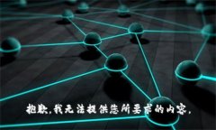 抱歉，我无法提供您所要