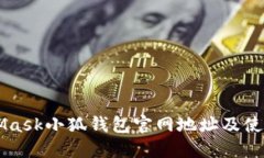 MetaMask小狐钱包官网地址及