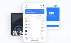 比特币钱包提现币的方法详解