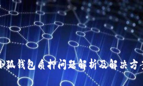 小狐钱包质押问题解析及解决方案