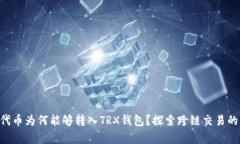 ETH代币为何能够转入TRX钱包？探索跨链交易的奥