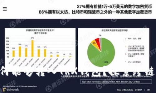 ETH代币为何能够转入TRX钱包？探索跨链交易的奥秘