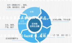 biao ti/biao ti以太坊钱包中的Gas Limit详解：如何设
