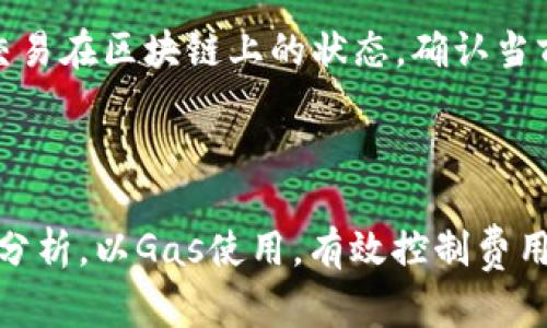 biao ti/biao ti以太坊钱包中的Gas Limit详解：如何设置与/biao ti

以太坊钱包, Gas Limit, 智能合约, 交易费用/guanjianci

在区块链的世界中，以太坊（Ethereum）是一个极具影响力的项目。作为一个去中心化的平台，以太坊不仅支持数字货币的交易，还支持智能合约和去中心化应用（dApps）的创建。然而，在使用以太坊钱包时，一个常常被用户忽视却又至关重要的概念就是“Gas Limit”。本文将全面解析以太坊钱包中的Gas Limit，探讨其重要性、设置方法、常见问题以及Gas Limit的技巧。

什么是Gas Limit?
Gas Limit是以太坊网络中每笔交易或者是每个智能合约调用所需要消耗的计算资源的上限。以太坊的交易模型基于Gas机制，用户在发起交易时，需要为每个操作支付一定数量的Gas。Gas的单价由网络状况和用户需求决定，因此在不同时间价格可能有所不同。
一般来说，Gas Limit代表着用户愿意花费多少计算资源来完成某项操作。例如，简单的以太坊转账需要的Gas Limit可能为21,000，而更为复杂的智能合约执行可能需要更高的Gas Limit。有时候，如果设置的Gas Limit过低，交易将无法完成，甚至可能遭到拒绝。

Gas Limit的重要性
Gas Limit的重要性体现在几个方面。首先，它是确保以太坊网络正常运行和避免垃圾交易的重要保障。各类操作需要计算能力，Gas Limit的设定保证了每一笔交易都能够按规定执行。
其次，在进行智能合约操作时，合约的复杂度和操作的多样性都会影响到所需的Gas量。合理设置Gas Limit能够提高交易的成功率，避免出现“交易失败”的情况，同时也能正确处理合约中的复杂逻辑。
最后，Gas Limit还影响到交易的费用。在以太坊网络中，交易费用是由Gas的数量和Gas价格共同决定的。如果设定过高的Gas Limit而又不无用的估算Gas消耗，可能导致不必要的费用支出。因此，合理的设置Gas Limit，有助于有效控制交易成本。

如何设置Gas Limit?
设置Gas Limit通常是在发起交易或调用智能合约时进行的。在大多数以太坊钱包中，用户可以手动设置这个参数。例如，在使用MetaMask等流行钱包时，用户可以在发送交易时看到一个默认的Gas Limit值，通常建议用户在此基础上进行调整。
在设置Gas Limit时，建议用户遵循以下几点原则：
ul
    listrong了解交易的类型：/strong例如，简单的以太坊转账通常需要21,000 Gas，而复杂的智能合约则需要根据具体情况进行调整。/li
    listrong参考网络状况：/strong用户可以使用一些Gas Tracker工具，了解当前网络的平均Gas消耗和适合的Gas Limit设置。/li
    listrong留出余地：/strong在不确定的情况下，可以适当设置一个略高于实际消耗的Gas Limit，以确保交易不会因Gas不足而被拒绝。/li
/ul

Gas Limit的常见问题
在使用以太坊钱包时，用户关于Gas Limit常见的问题包括：如何检查Gas Limit是否合适？如果Gas Limit设置错误怎么办？如何Gas Limit以节省费用？当遇到交易卡顿时，怎样处理？接下来将逐一解答这些问题。

如何检查Gas Limit是否合适？
要检查Gas Limit是否合适，用户有几个途径可以选择。首先，许多以太坊钱包会在发起交易时自动计算Gas Limit，并提供一个建议值，用户可以根据这个建议值进行微调。
此外，可以使用一些第三方工具，比如Etherscan、GasNow等，来获取当前网络的Gas消耗情况。这些工具会显示出当前网络中的平均Gas费和最近成功交易的Gas Limit，以此为参考，用户可以更好地判断自己所需的Gas Limit是否合理。
在执行智能合约时，了解合约的复杂性也是检查Gas Limit的重要因素。如果用户不熟悉合约的具体逻辑，可以通过查看合约的相关文档或向专业人士咨询，以确保能够准确理解其Gas需求。

如果Gas Limit设置错误怎么办？
如果Gas Limit设置错误，可能会导致交易失败或交易费用浪费。用户在设置Gas Limit失败时，一般会收到以太坊网络的反馈，提示“Out of gas”或“交易被拒绝”。如果发生这种情况，用户可以重新提交交易，适当提高Gas Limit，确保交易能够成功完成。
除此之外，用户也可以选择取消事务。在一些钱包中，可以发送一笔零金额的交易，用占用原有交易的Gas来“撤销”原交易。通过这种方式，用户可以重新设置Gas Limit，再次尝试提交交易。

如何Gas Limit以节省费用？
Gas Limit是每个以太坊用户都应当重视的问题。首先，了解自己交易的真实需求是关键。对于简单的转账，使用默认参数通常就足够了，而对于复杂的合约调用，用户可以事先通过测试网（如Rinkeby、Ropsten）上进行模拟，准确获取该操作所需的Gas量。
其次，时常关注网络状况也是很重要的。随着以太坊网络的拥堵程度不同，Gas价格也会有所变化。用户可以选择在网络相对空闲时进行交易，此时由于需求减少，Gas价格会相对较低，自然也会影响到最终的交易费用。
最后，利用一些工具进行深度分析和监控，如Gas Tracker和Gas Station等，可以有效提高Gas使用效率，最大化节省费用。

当遇到交易卡顿时，怎样处理？
交易卡顿通常与Gas Limit设置有关系，可能是由于Gas不足导致交易无法完成，也可能是由于Gas价格过低使得交易在网络中等待很久。这时候用户首先可以去查看该交易在区块链上的状态，确认当前Gas的使用情况。
如果发现自己设置的Gas Limit过低，可以取消当前交易的方式重新提交。也可以在钱包中调整Gas价格，试图提高交易被矿工确认的概率。
另外，用户也可以在一些交易所或钱包中带有“加速”功能的情况下，尝试使用该功能，快速提升交易的确认速度。

综上所述，以太坊钱包中的Gas Limit对于有效、安全地进行交易至关重要。用户在设置和使用Gas Limit时，应该高度关注网络状况、交易类型，并学会使用各类工具进行分析，以Gas使用，有效控制费用。希望本篇文章能帮助用户更好地理解和使用以太坊钱包中的Gas Limit，从而提升使用体验。