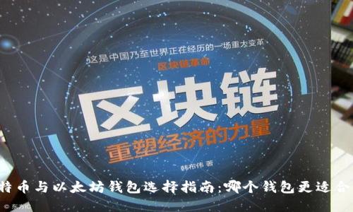 比特币与以太坊钱包选择指南：哪个钱包更适合您？