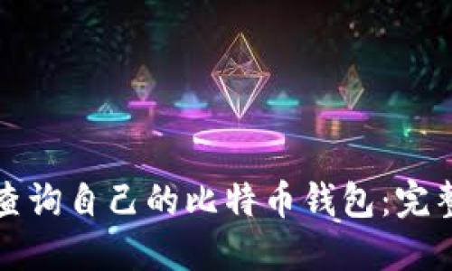 如何查询自己的比特币钱包：完整指南